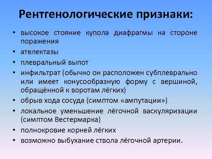 Стояние купола диафрагмы. Высокое стояние правого купола диафрагмы. Ателектаз клинические проявления. Отмечается высокое стояние левого купола диафрагмы. Рентгенологические признаки ателектаза.