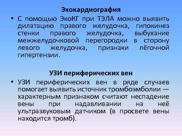 Эхокардиография • С помощью Эко. КГ при ТЭЛА можно выявить дилатацию правого желудочка, гипокинез