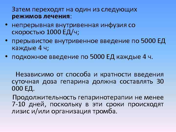 Затем переходят на один из следующих режимов лечения: • непрерывная внутривенная инфузия со скоростью