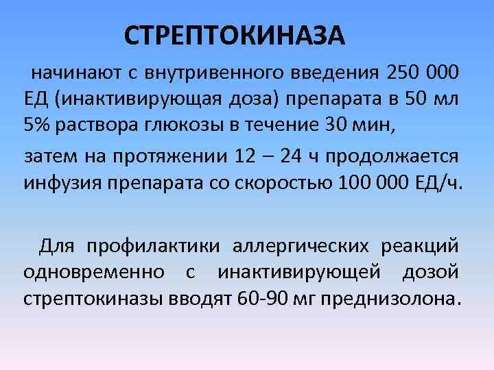 СТРЕПТОКИНАЗА начинают с внутривенного введения 250 000 ЕД (инактивирующая доза) препарата в 50 мл