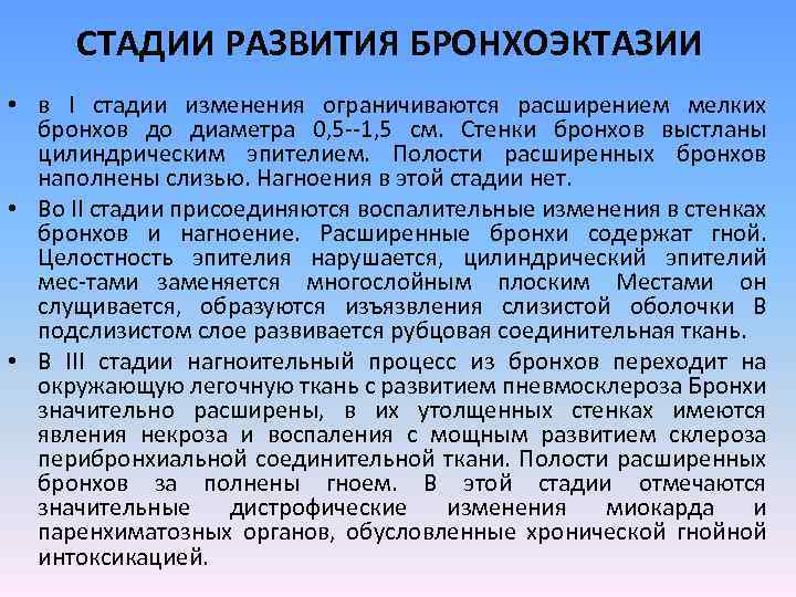 СТАДИИ РАЗВИТИЯ БРОНХОЭКТАЗИИ • в I стадии изменения ограничиваются расширением мелких бронхов до диаметра