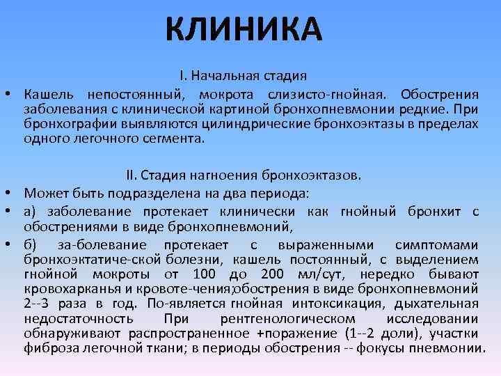 КЛИНИКА I. Начальная стадия • Кашель непостоянный, мокрота слизисто гнойная. Обострения заболевания с клинической