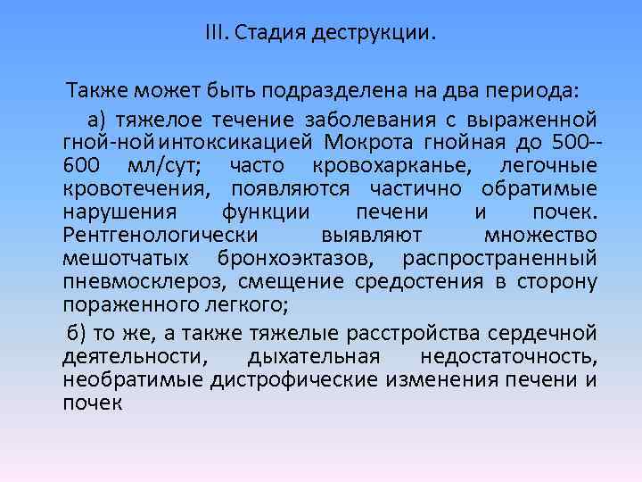 III. Стадия деструкции. Также может быть подразделена на два периода: а) тяжелое течение заболевания