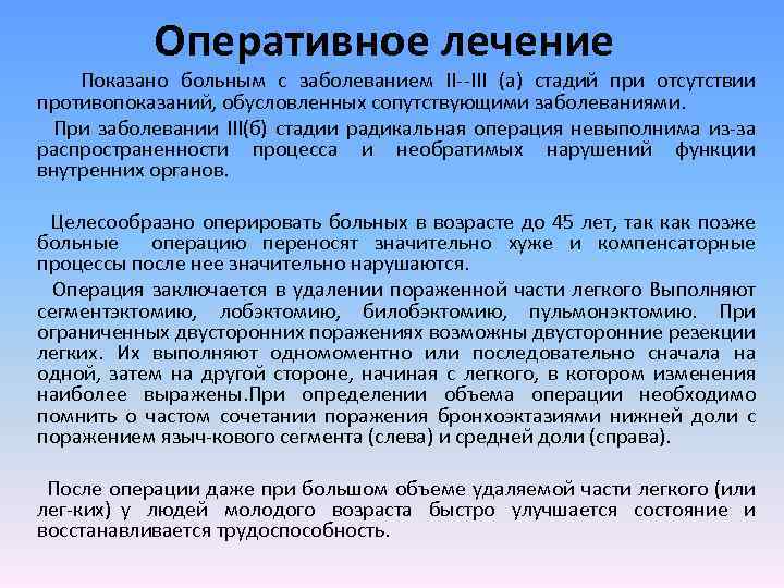 Оперативное лечение Показано больным с заболеванием II III (а) стадий при отсутствии противопоказаний, обусловленных