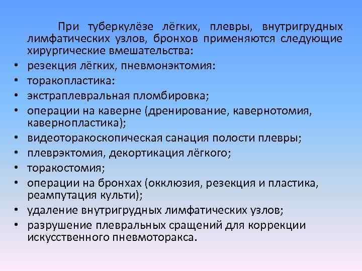  • • • При туберкулёзе лёгких, плевры, внутригрудных лимфатических узлов, бронхов применяются следующие