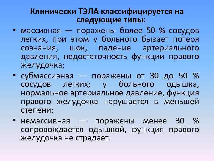 Клинически ТЭЛА классифицируется на следующие типы: • массивная — поражены более 50 % сосудов