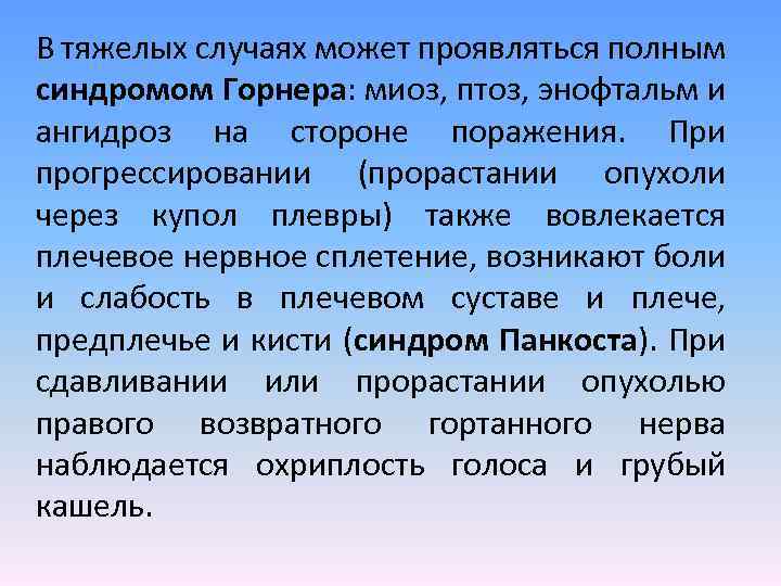 В тяжелых случаях может проявляться полным синдромом Горнера: миоз, птоз, энофтальм и ангидроз на
