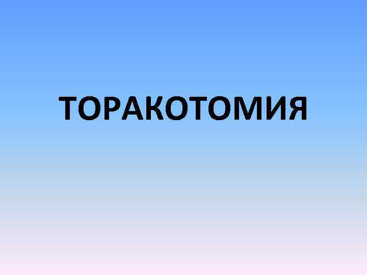 ТОРАКОТОМИЯ 