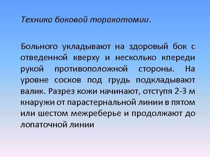 Техника боковой торакотомии. Больного укладывают на здоровый бок с отведенной кверху и несколько кпереди