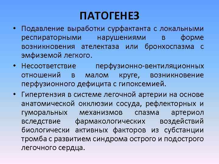 ПАТОГЕНЕЗ • Подавление выработки сурфактанта с локальными респираторными нарушениями в форме возникновения ателектаза или