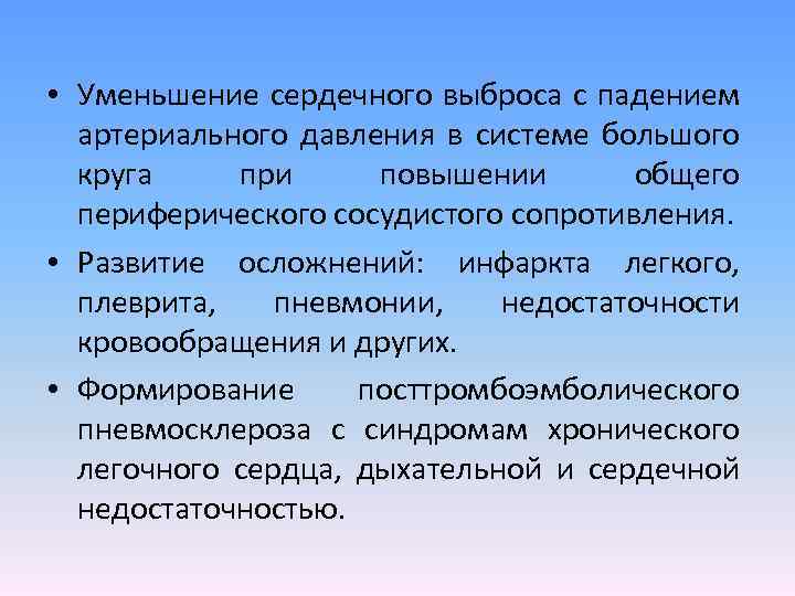  • Уменьшение сердечного выброса с падением артериального давления в системе большого круга при