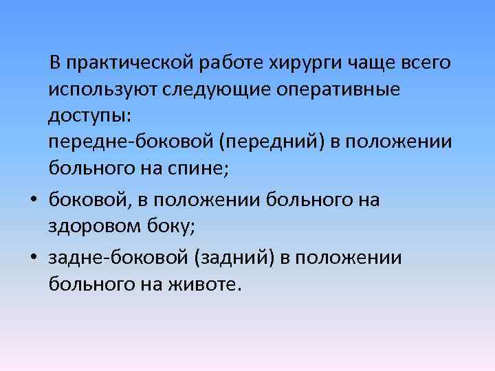 В практической работе хирурги чаще всего используют следующие оперативные доступы: передне-боковой (передний) в положении