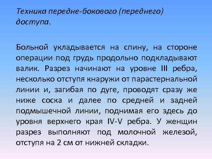 Техника передне-бокового (переднего) доступа. Больной укладывается на спину, на стороне операции под грудь продольно