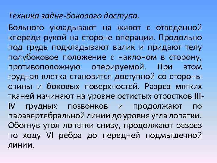 Техника задне-бокового доступа. Больного укладывают на живот с отведенной кпереди рукой на стороне операции.
