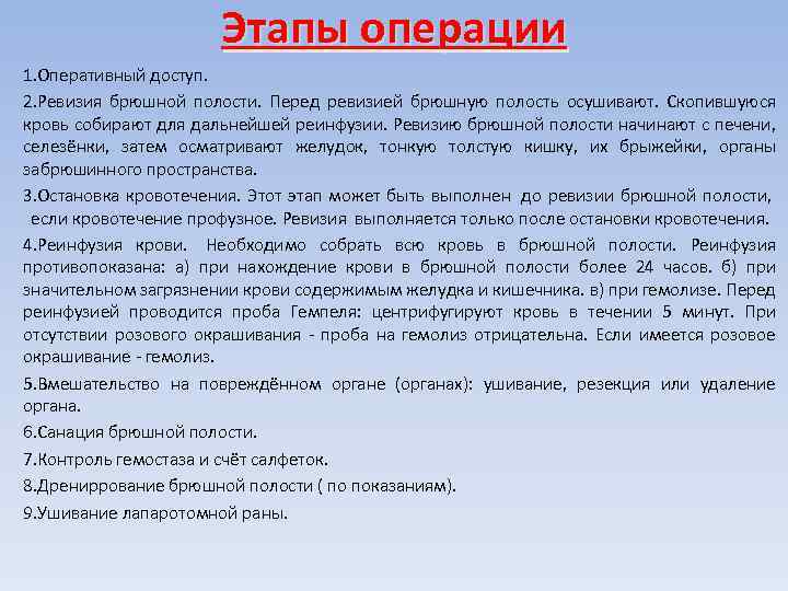 Этапы операции 1. Оперативный доступ. 2. Ревизия брюшной полости. Перед ревизией брюшную полость осушивают.