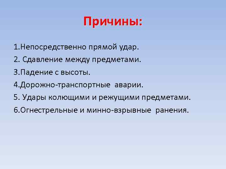 Причины: 1. Непосредственно прямой удар. 2. Сдавление между предметами. 3. Падение с высоты. 4.