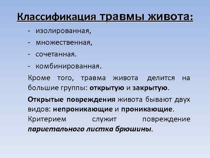 Классификация травмы живота: - изолированная, - множественная, - сочетанная. - комбинированная. Кроме того, травма