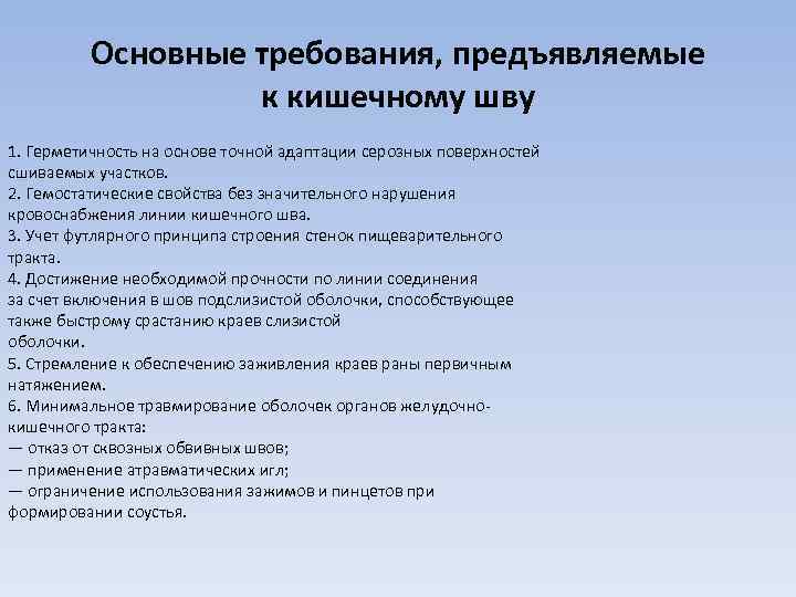 Основные требования, предъявляемые к кишечному шву 1. Герметичность на основе точной адаптации серозных поверхностей