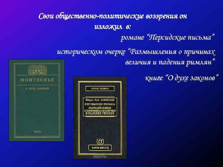 Свои общественно-политические воззрения он изложил в: романе “Персидские письма” историческом очерке “Размышления о причинах