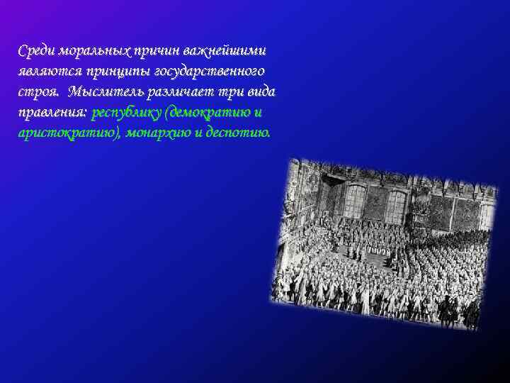 Среди моральных причин важнейшими являются принципы государственного строя. Мыслитель различает три вида правления: республику