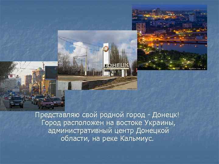 Презентация о городе донецке