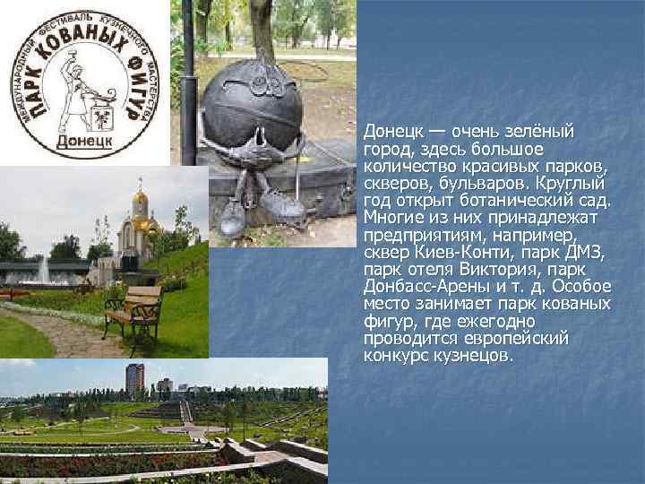 n Донецк — очень зелёный город, здесь большое количество красивых парков, скверов, бульваров. Круглый