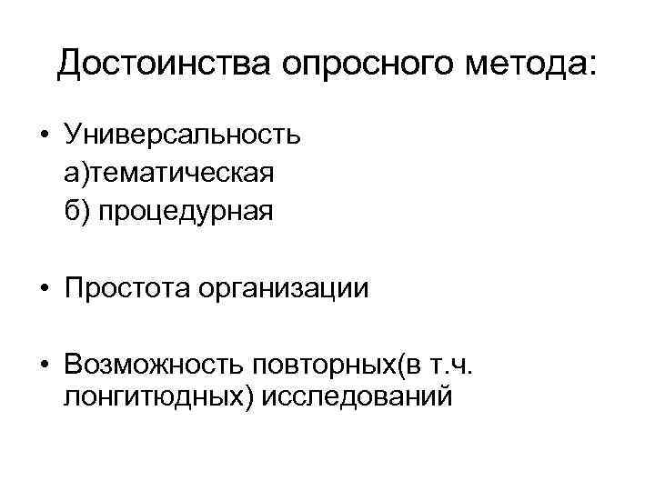 Достоинства опросного метода: • Универсальность а)тематическая б) процедурная • Простота организации • Возможность повторных(в