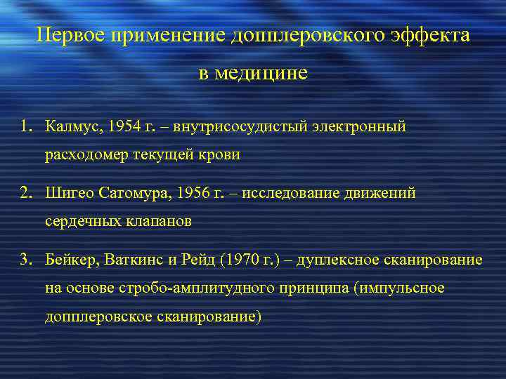  Первое применение допплеровского эффекта в медицине 1. Калмус, 1954 г. – внутрисосудистый электронный