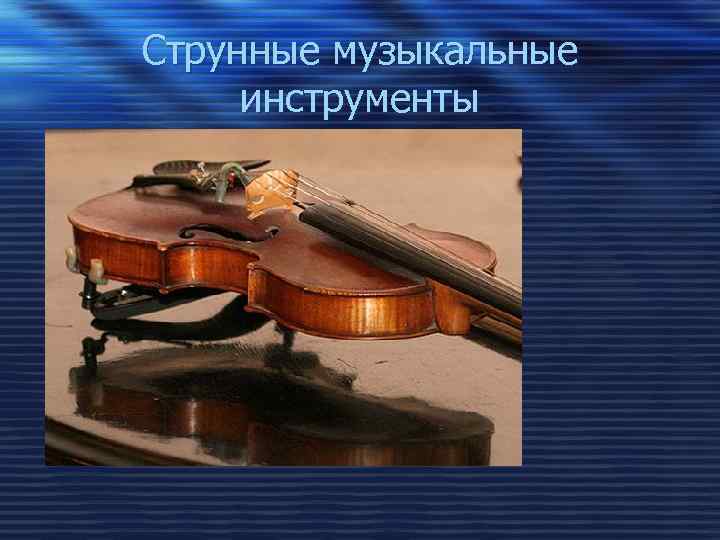 Струнные музыкальные инструменты Скрипка 