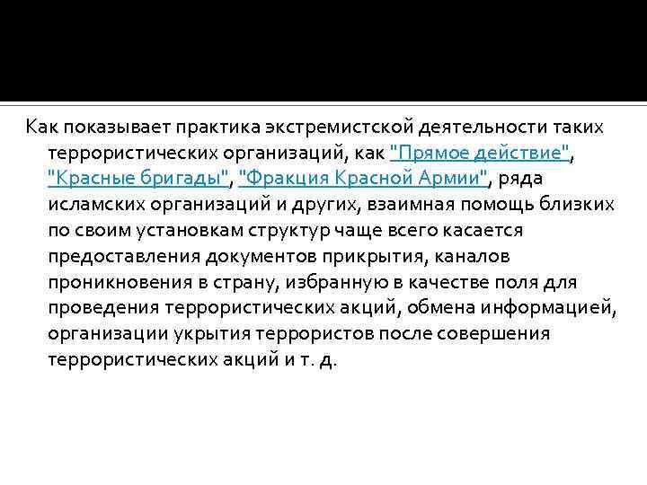 Как показывает практика экстремистской деятельности таких террористических организаций, как 