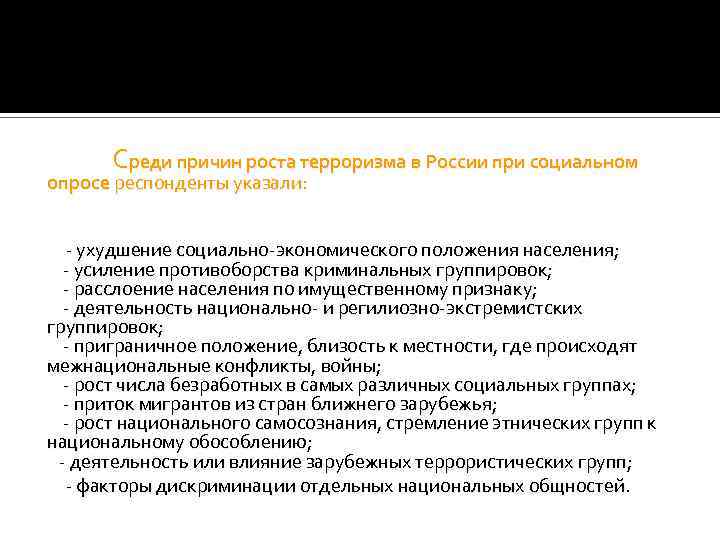 Среди причин роста терроризма в России при социальном опросе респонденты указали: - ухудшение социально-экономического