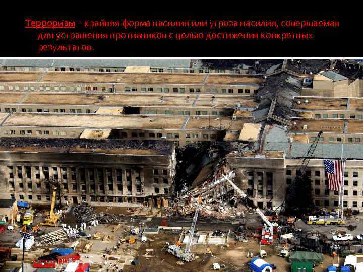 Терроризм – крайняя форма насилия или угроза насилия, совершаемая для устрашения противников с целью