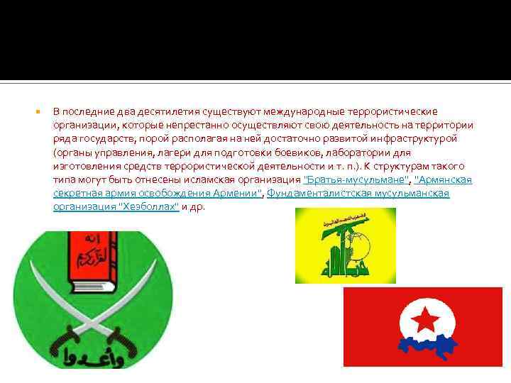  В последние два десятилетия существуют международные террористические организации, которые непрестанно осуществляют свою деятельность