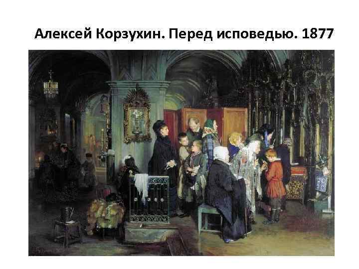 Алексей Корзухин. Перед исповедью. 1877 