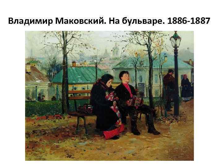 Владимир Маковский. На бульваре. 1886 -1887 