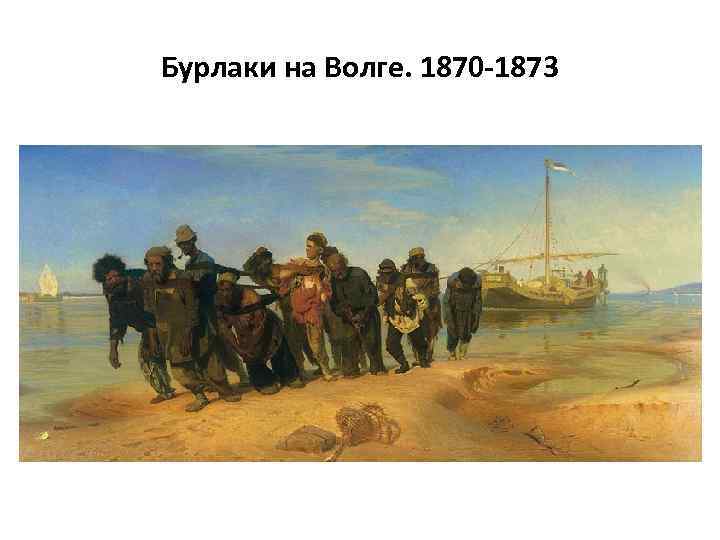 Бурлаки на Волге. 1870 -1873 