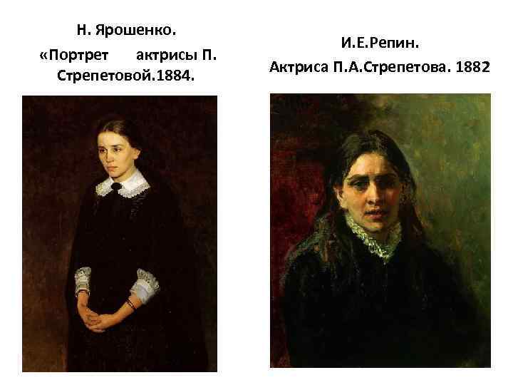 Н. Ярошенко. «Портрет актрисы П. Стрепетовой. 1884. И. Е. Репин. Актриса П. А. Стрепетова.