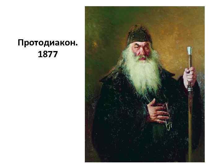 Протодиакон. 1877 