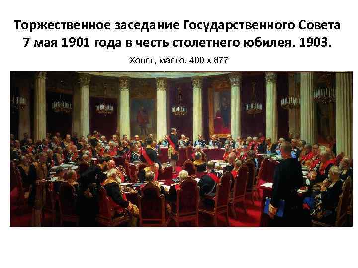 Торжественное заседание Государственного Совета 7 мая 1901 года в честь столетнего юбилея. 1903. Холст,