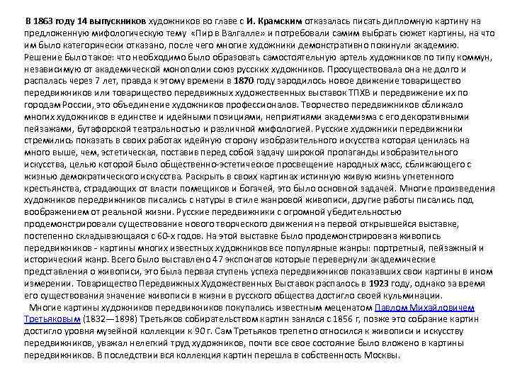 В 1863 году 14 выпускников художников во главе с И. Крамским отказалась писать дипломную