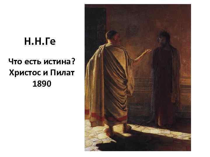 Н. Н. Ге Что есть истина? Христос и Пилат 1890 