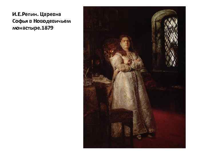 И. Е. Репин. Царевна Софья в Новодевичьем монастыре. 1879 