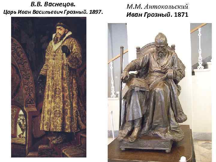 В. В. Васнецов. Царь Иван Васильевич Грозный. 1897. М. М. Антокольский Иван Грозный. 1871