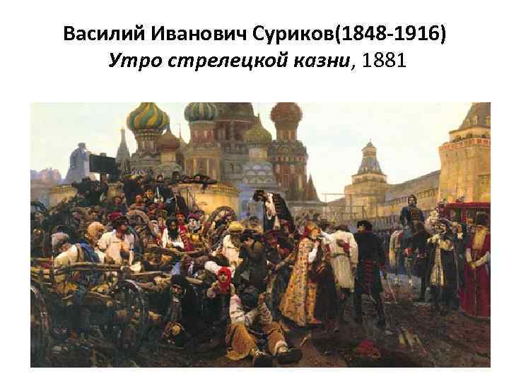 Василий Иванович Суриков(1848 -1916) Утро стрелецкой казни, 1881 