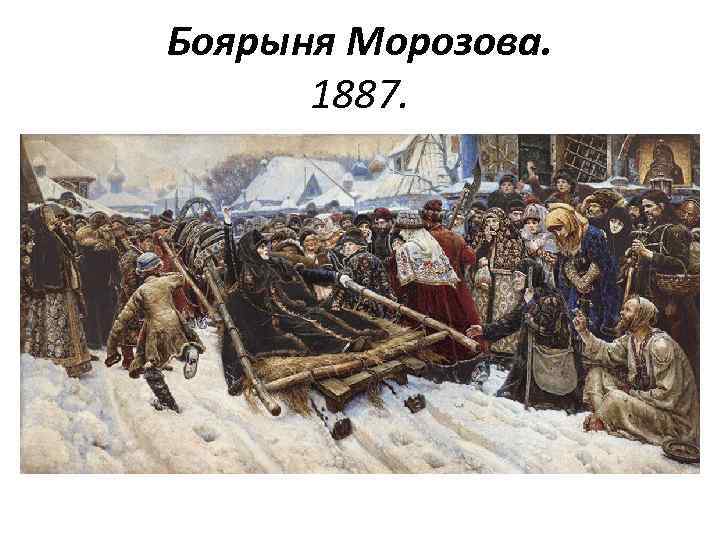 Боярыня Морозова. 1887. 