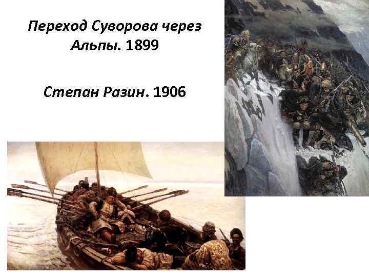 Переход Суворова через Альпы. 1899 Степан Разин. 1906 