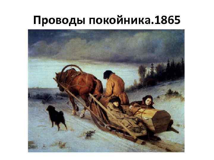 Проводы покойника. 1865 