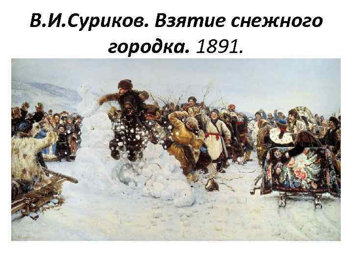 В. И. Суриков. Взятие снежного городка. 1891. 
