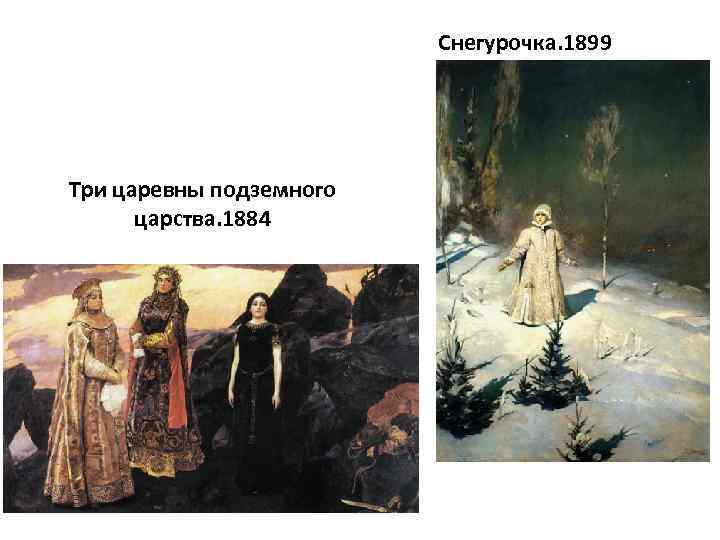 Снегурочка. 1899 Три царевны подземного царства. 1884 