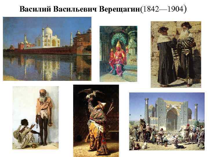 Василий Васильевич Верещагин(1842— 1904) 